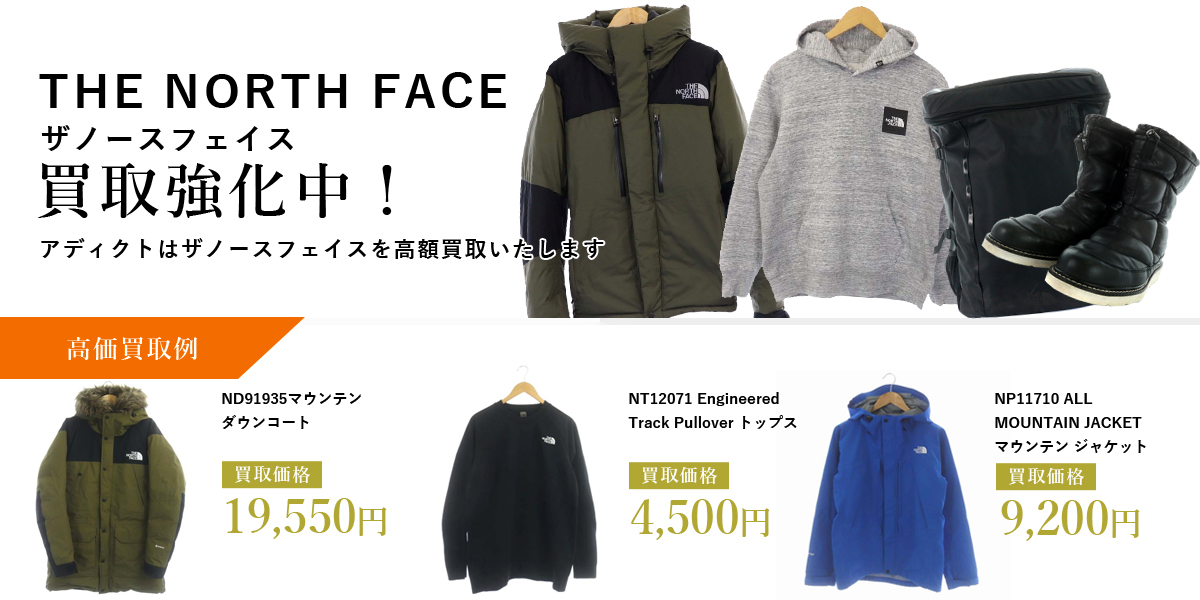 アディクトはTHE NORTH FACE(ザノースフェイス)を高価買取いたします