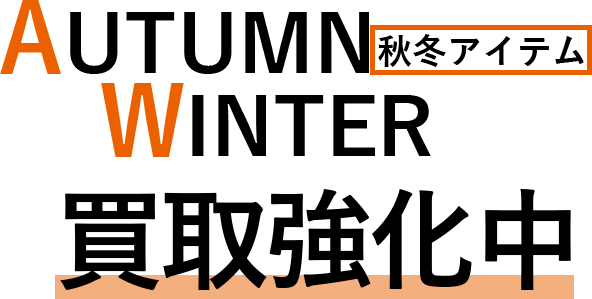 秋冬アイテム買取強化中