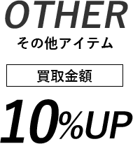 その他アイテムは買取金額10%UP