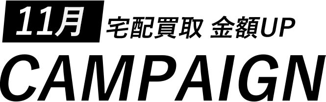 買取金額UPキャンペーン
