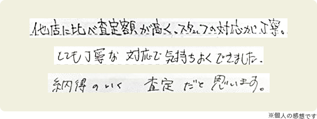他店に比べ査定額が高く、スタッフの対応が丁寧、とても丁寧な対応で気持ちよく利用できました、納得のいく査定だと思います