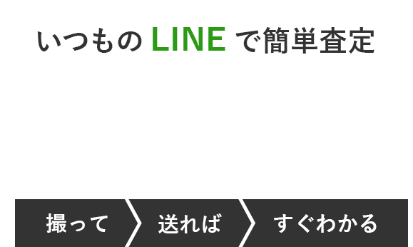 いつものLINEで簡単査定!LINE査定