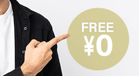 完全無料サービス