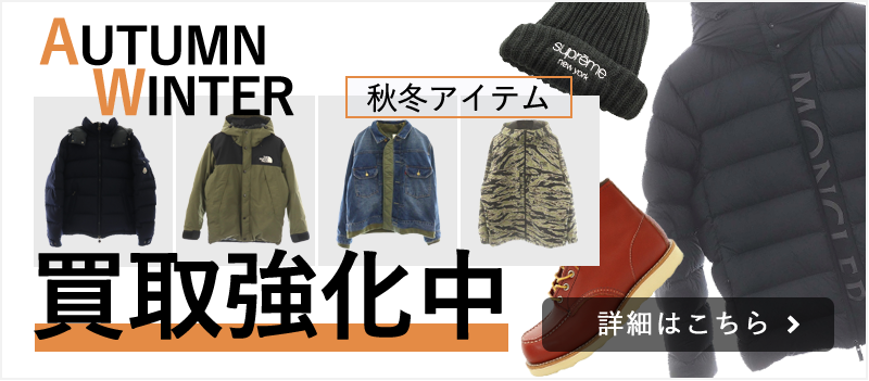 秋冬アイテム買取強化中